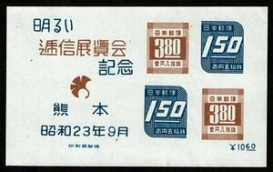 M340★1948年　熊本明るい逓信展記念　小型シート★未使用・良好