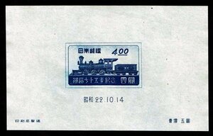 M307★1947年　鉄道75年記念 小型シート★未使用・良好