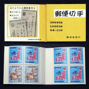 K736★1968年　切手帳ペーン　郵便番号　100円★未使用・良好