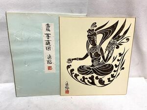 ～１円スタート～ 京塗の匠 沢野 通郎 作 苦薩図 色紙 通郎 作家物