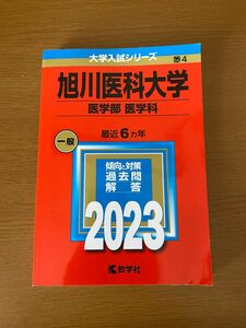 旭川医科大学　医学部　医学科　赤本　大学入試シリーズ　2023