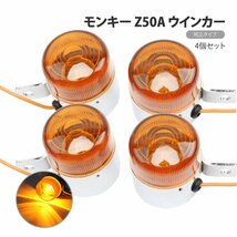 モンキー Z50A 純正タイプ ウインカー 4個セット 互換品 旧型 33450-098-158 33400-098-158 左右 リジット 両手側ブレーキ 社外_画像1