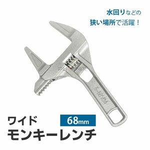 モンキーレンチ ワイド 工具 6-68mm モンキースパナ 幅広 ワイドレンチ アルミニウム合金 軽量 DIY 水道管 水栓 水回り 工事 修理 蛇口