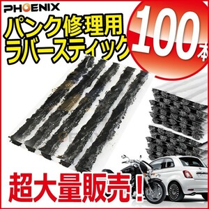 パンク 修理剤 100本 ストリングゴム 黒 チューブレス タイヤ タイヤパンク ラバースティック 車 バイク 自転車 ロードバイク 緊急用