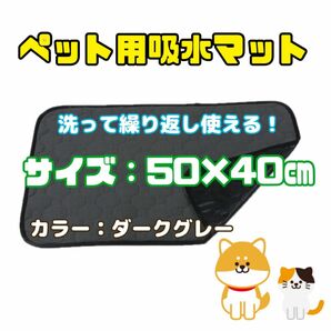 【新品】ペット用おしっこ吸水マット　50×40㎝　ダークグレー　犬用品　猫用品　小動物用　トイレシート　繰り返し洗える　敷マット