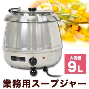 業務用 スープジャー 9L 湯煎式 ダイヤル式 [SB-6000S] SIS 大容量 保温 スープ 味噌汁 ビュッフェ バイキング ホテル 旅館