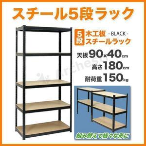 スチール5段ラック ブラック 幅90×奥行40×高さ180cm 耐荷重150kg [KTC018] 収納 棚 シェルフ スチールラック オープンラック