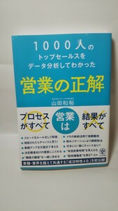 345送料150円 1000人のトップセールスをデータ分析してわかった 営業の正解 山田和裕