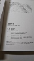 350送料150円 老害の壁 批判を怖れず、自分の好きなことをやればいい／和田秀樹(著者)_画像4