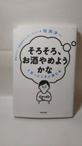 507送料150円「そろそろ、お酒やめようかな」と思ったときに読む本 垣渕洋一