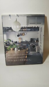 516送料300円 小さな家のリノベーション／エクスナレッジ