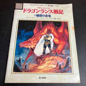 ドラゴンランス戦記 2　城砦の赤竜　 (グラフィック・ノベル) 　富士見書房