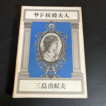 初版本 『 サド侯爵夫人 』 三島由紀夫 昭和44年 新潮社 _画像1