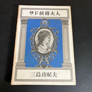初版本 『 サド侯爵夫人 』 三島由紀夫 昭和44年 新潮社 