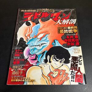 デビルマン大解剖　永井豪誕生７０年記念　完全保存版 （サンエイムック） 永井豪／監修　ダイナミックプロ／監修