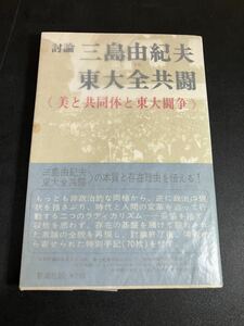 「討論 三島由紀夫vs東大全共闘　＜美と共同体と東大闘争＞」　新潮社　 1969年　初版