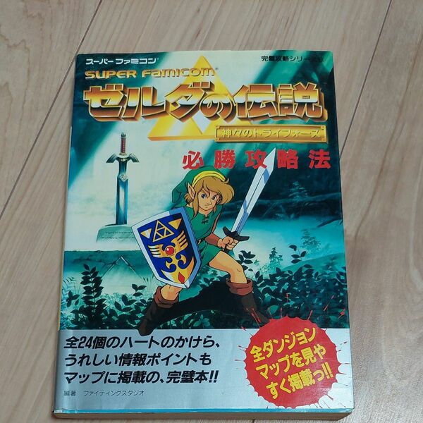 ゼルダの伝説神々のトライフォース必勝攻略法 （スーパーファミコン完璧攻略シリーズ　９） ファイティングスタジオ／編著