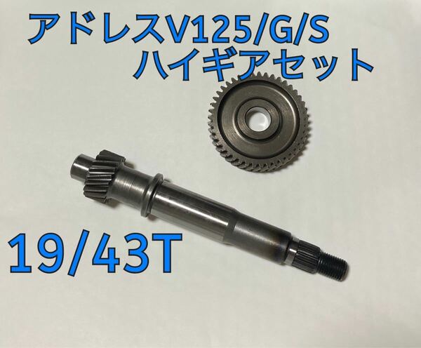 アドレスV125/G/S用軽量ハイギアキット19/43T