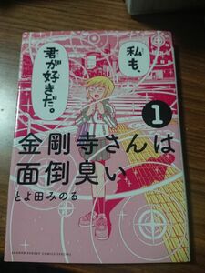 金剛寺さんは面倒臭い　１ （ゲッサン少年サンデーコミックススペシャル） とよ田みのる／著