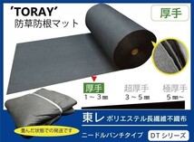 （厚手 東レ DT ダークグレー 210ｃｍ×10ｍ×4枚）TORAY 雑草防止 防草マット 防根 防草シート【ニードルパンチタイプ DTシリーズ】_画像1