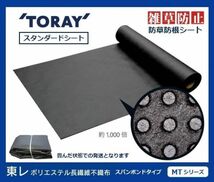 （東レ MT ブラック　102ｃｍ×50m）TORAY　雑草防止 スタンダード 防根 防草シート【スパンボンドタイプ MTシリーズ】_画像1