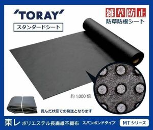 （東レ MT ブラック　102ｃｍ×50m）　TORAY　雑草防止 スタンダード 防根 防草シート【スパンボンドタイプ MTシリーズ】