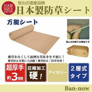 （硬③アイボリー 102ｃｍ×10ｍ×8枚） 超厚手 雑草防止 除草 Ban-now 万能 防根 防草シート