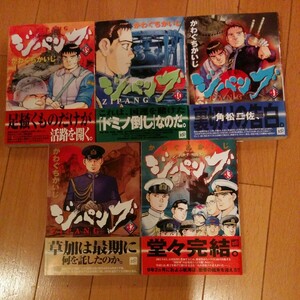 ジパング　39～43巻　最終巻　完結までの5冊セット　送料全国一律520円　かわぐちかいじ　全巻　初版　帯　zipang モーニング　