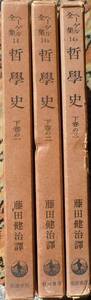 ★ヘーゲル全集14.14ｂ.14ｃ　哲学史　下巻1.2.3揃い　藤田健治・譯　岩波書店★