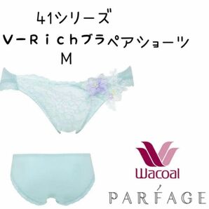 Wacoal☆41SパルファージュＶ−Ｒｉｃｈブラ　ペアショーツM PARFAGE ショーツ パル