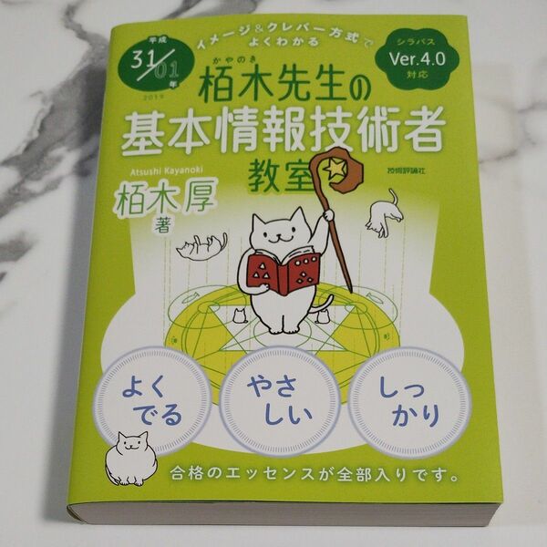  栢木先生の基本情報技術者教室　イメージ＆クレバー方式でよくわかる　平成３１／０１年 栢木厚／著
