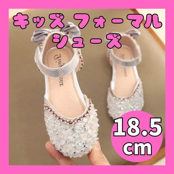シルバー キッズ フォーマルシューズ 18.5cm ビーズ ストーン サンダル