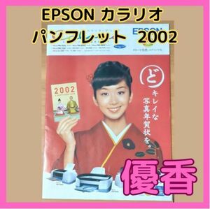 【希少品】優香 EPSON カラリオ プリンター カタログ(2002年) 