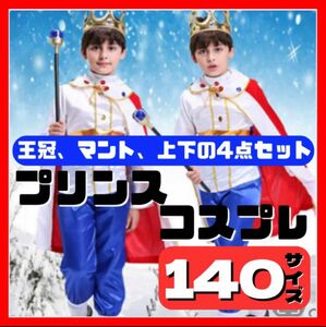 新品★プリンスや王子様のコスプレ、衣装、仮装、コスチューム♪男の子 子供 子ども キッズ クリスマス 140 ディズニー 人気