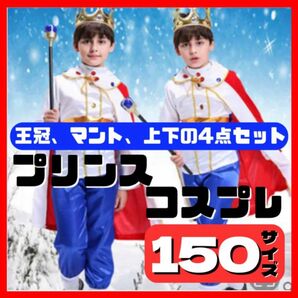 新品★プリンスや王子様のコスプレ、衣装、仮装、コスチューム♪男の子 子供 子ども キッズ クリスマス 150 ディズニー 人気