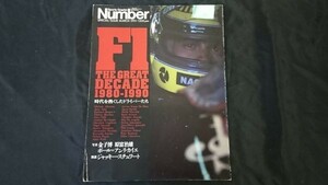 Sports Graphic Number(ナンバー)SPECIAL ISSUE MARCH 1991「F1 THE GREAT DECADE 1980-1990 時代を熱くしたドライバーたち」セナ/プロスト