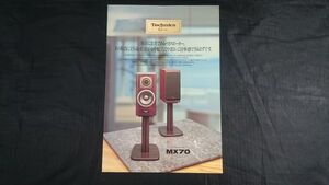 『Technics(テクニクス) G series 2ウェイスピーカーシステム MX70(SB-MX70) カタログ 1993年3月』松下電器産業株式会社