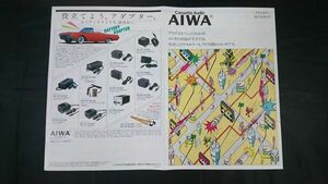 『AIWA(アイワ)アクセサリー(ヘッドホン/カセットテープ/マイクロホン 他)総合カタログ 1982年2月』HP-T10/HP-T7/HP-A5/HP-A2S/HP-18/HP-55