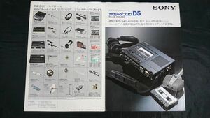 【昭和レトロ】『SONY(ソニー)ポータブルステレオカセットコーダー カセットデンスケ D5M(TC-D5M)カタログ 1978年5月』ソニー株式会社