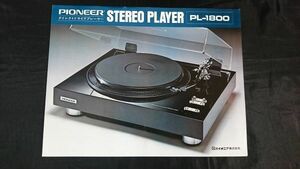 【昭和レトロ】『PIONEER(パイオニア) ダイレクトドライブ ステレオ プレーヤー PL-1800 カタログ 1975年11月』パイオニア株式会社