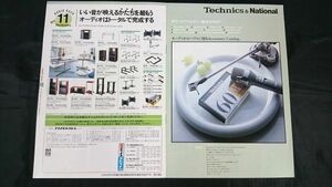 『Technics(テクニクス)＆National サウンドアクセサリー(カセットテープ/ヘッドホン/カートリッジ 他)総合カタログ 昭和54年8月』松下電器