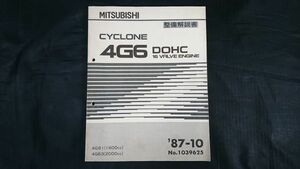 『MITSUBISHI(三菱) CYCLONE 4G6 DOHC 16 VALVE ENGINE(バブルエンジン) 整備解説書 '87-10 No.1039625』三菱自動車工業株式会社