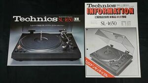 『Technics(テクニクス)ダイレクトドライブオートチェンジャー SL-1650 カタログ 1977年4月＋新製品情報のセット』松下/レコードプレーヤー