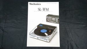 【昭和レトロ】『Technics(テクニクス) DCサーボフルオートワイヤレス プレーヤシステム SL-3FM カタログ 昭和58年2月』松下電器/SL-N15