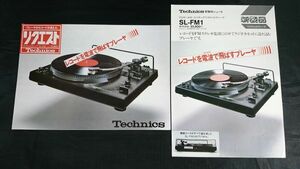 『Technics(テクニクス)FGサーボオートマジックワイヤレスプレーヤー SL-FM1 カタログ 1977年12月＋新製品ニュース 1978年2月』松下電器