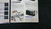 【昭和レトロ】『TOSHIBA(東芝) RADIO(ラジオ) 総合カタログ 昭和50年3月』RP-1600F/RP-1900F/RP-1800F/RP-1400F/RP-770F/RP-775F_画像5