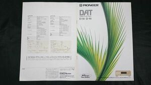 『Pioneer(パイオニア)DAT(デジタルオーディオ) デッキ D-50/D-90 カタログ 1991年5月』パイオニア株式会社