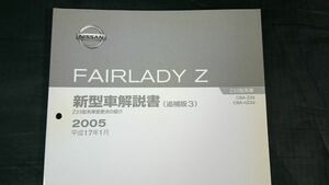  Ниссан (NISSAN) Fairlady Z Z(FAIRLADY Z) инструкция по эксплуатации новой машины ( приложение 3)Z33 type (CBA-Z33/CBA-HZ33) серия машина модификация пункт. ознакомление 2005( эпоха Heisei 17 год 1 месяц )No.F104049