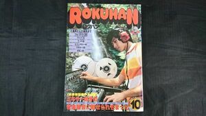 『ロクハン 1978年10月』80年代を生きる最新録音機材/音楽録音道具142/華麗なる女性シンガー・ソング・ライター 中島みゆき/尾崎亜美