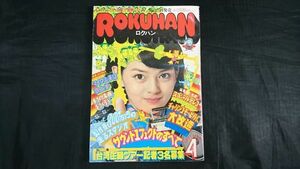 『ロクハン 1977年4月』表紙:岡田奈々/堂々完成サウンドエフェクトのすべ/チャリンコ・モービル大改造/秋葉原の穴場生録情報/ナショナルMAC